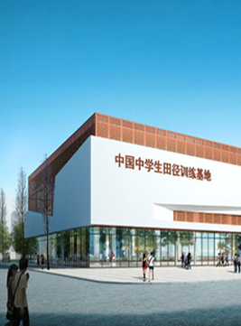 武汉市第四中学比赛场馆（中国中学生田径训练基地）新改扩建工程